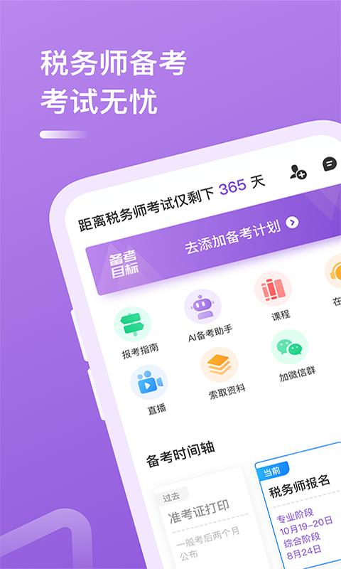 上学吧税务师 v5.2.1