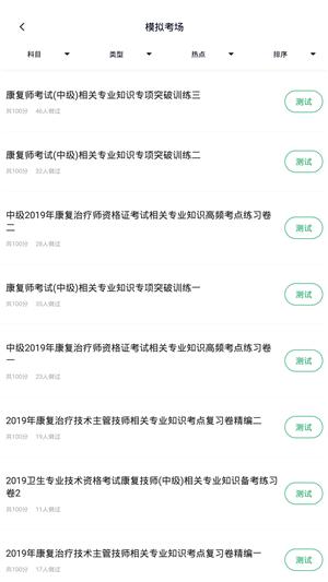 康复医学治疗技术士 v6.1.1