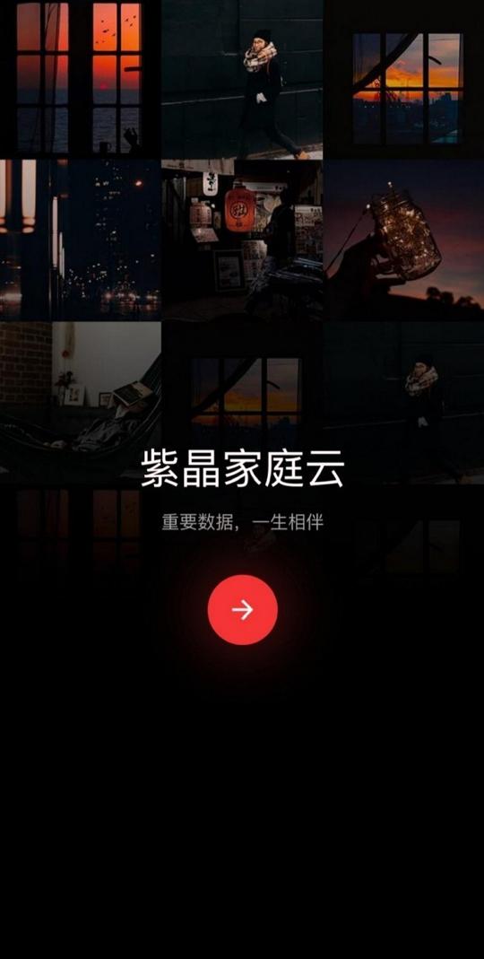 紫晶家庭云 v4.2.4