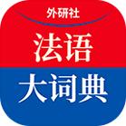 外研社法语大词典