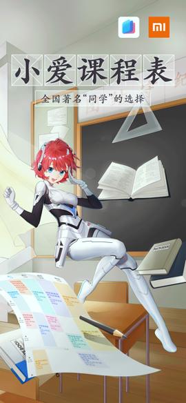 小爱课程表 v3.3.2