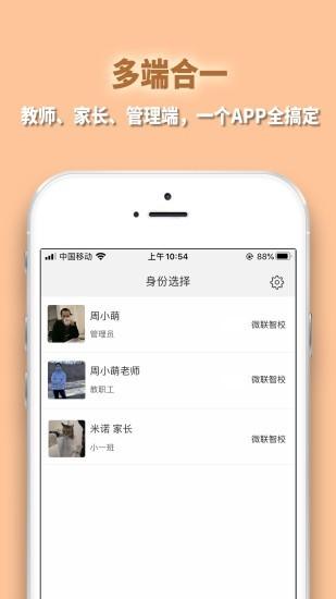 微联智校 v6.5.3