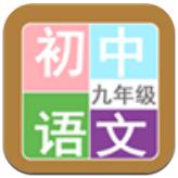 九年级语文帮