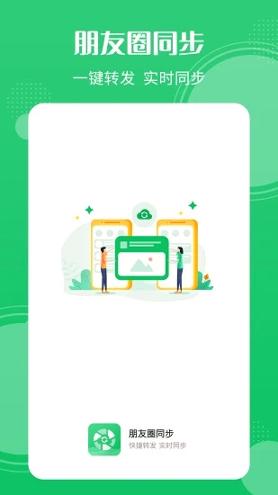 朋友圈同步 v5.3.4