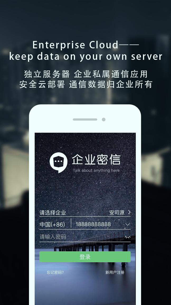企业密信手机版 v4.2.2