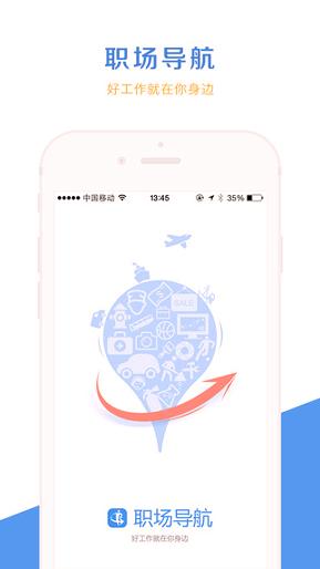 职场导航 v5.2.2