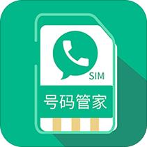 号码管家