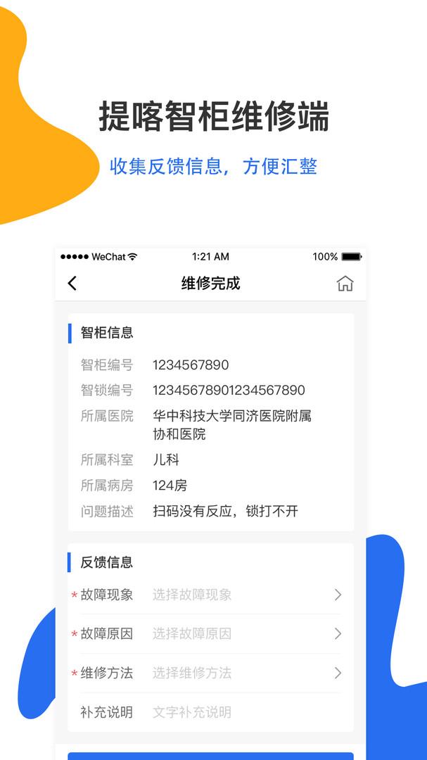 提喀智柜维修端 v3.1.2