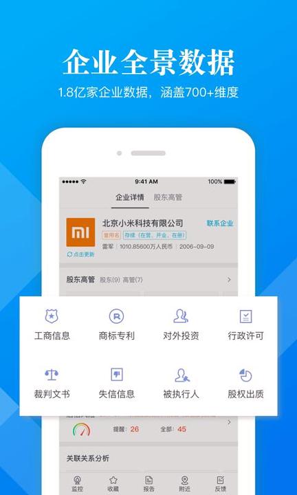 启信宝企业版 v6.4.3