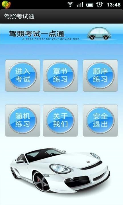 驾照考试通 v3.2.4