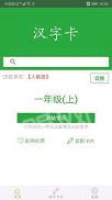 汉字卡 v6.1.1