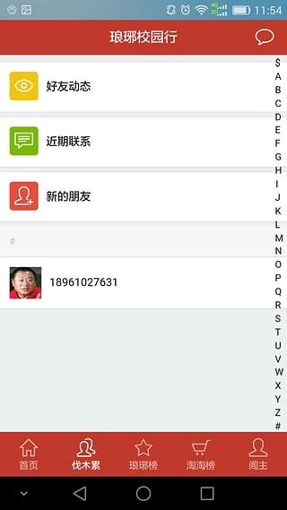 琅琊校园行 v6.3.4