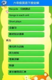 六年级英语下册全解 v6.3.1
