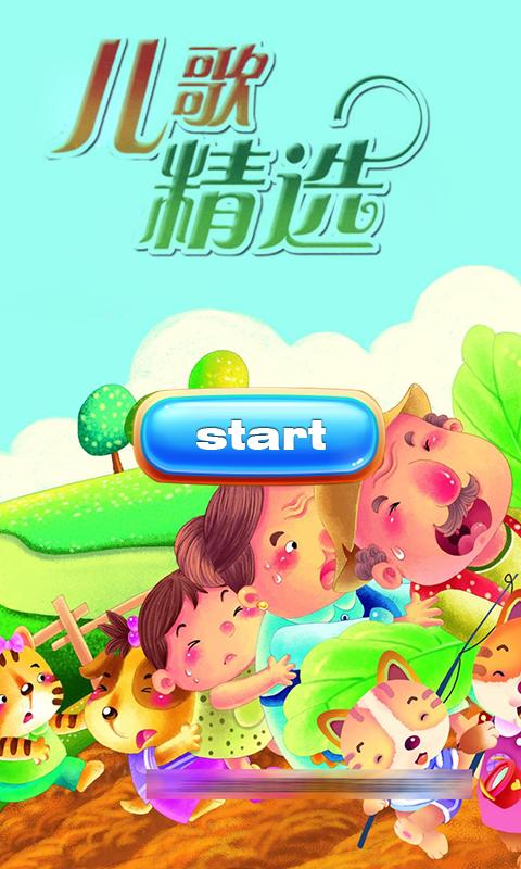 乖宝宝早教儿歌精选 v3.1.2