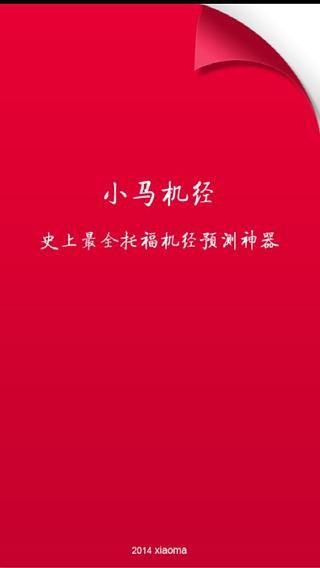 小马机经 v4.4.2