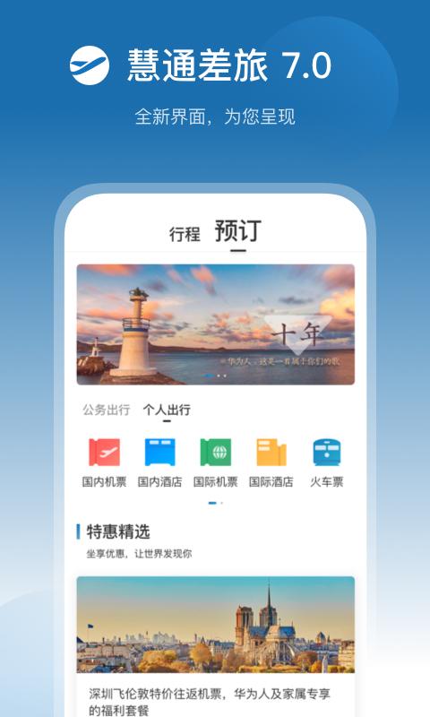 慧通商旅 v6.2.1
