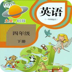 新起点英语四年级下