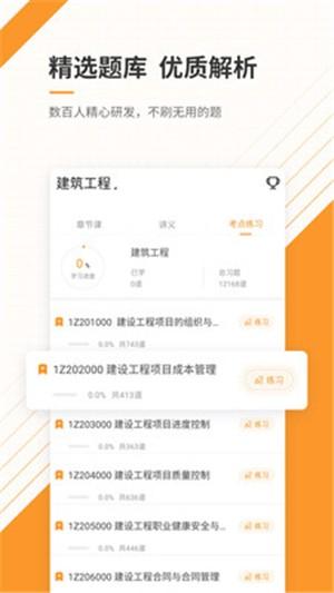 一级建造师准题库 v6.4.4