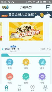 英语六级听力 v5.2.4