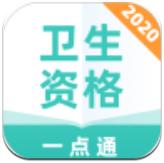 卫生资格一点通