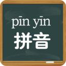 拼音教学视频