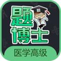 题博士医学高级