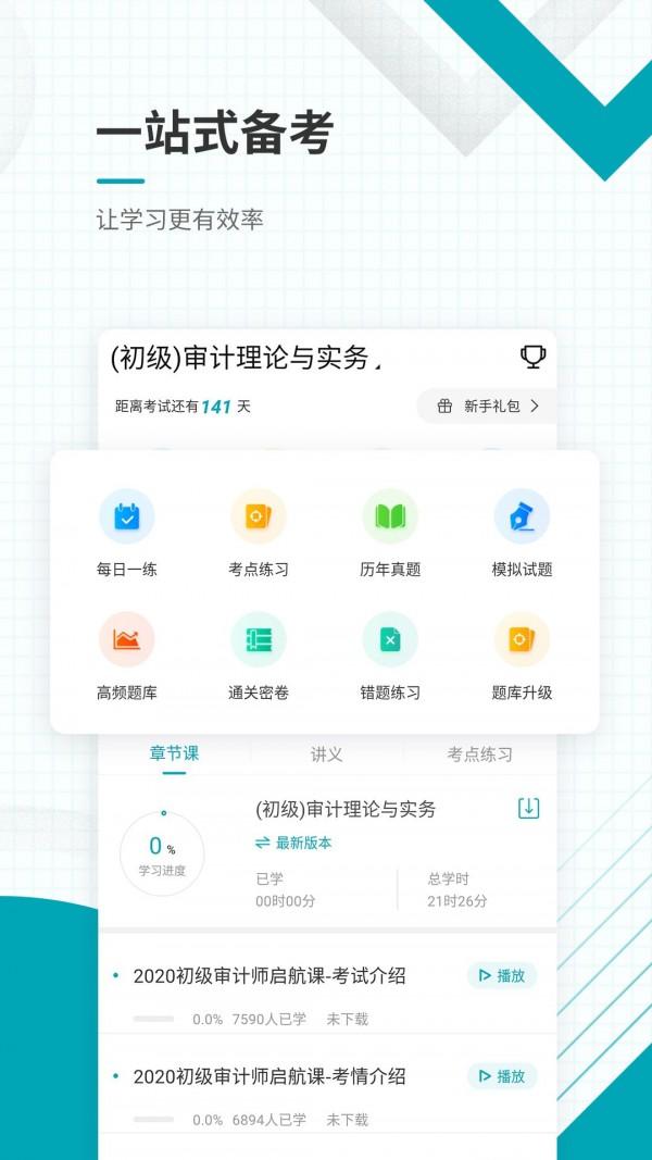 初级审计师准题库 v6.0.2