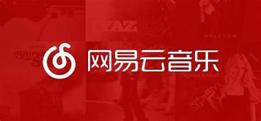 网易云
