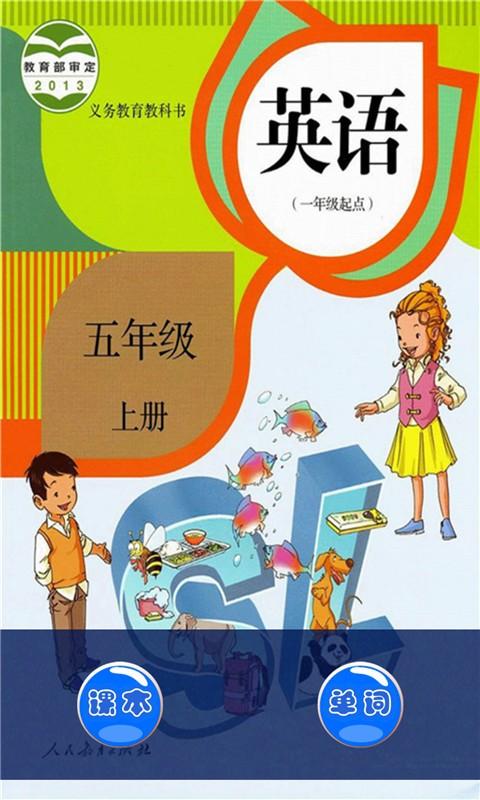 小学英语五年级上 v5.0.2
