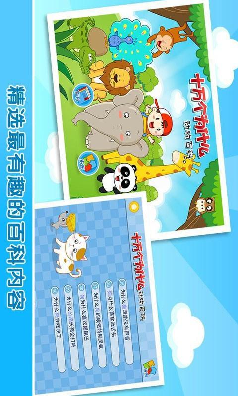 儿童动物十万个问答 v4.1.2