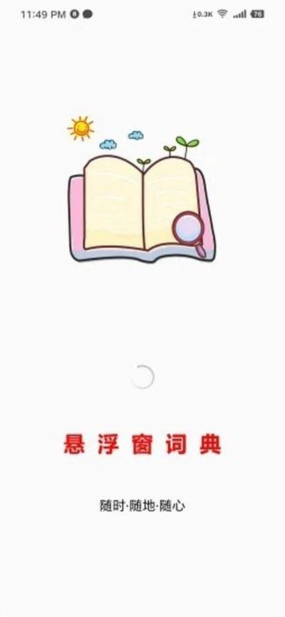 悬浮窗词典 v5.5.1