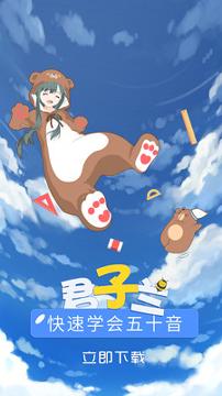 君子兰日语 v6.3.2