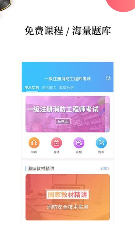 注册消防工程师题库 v3.3.3