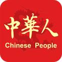 中华人
