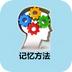 记忆方法