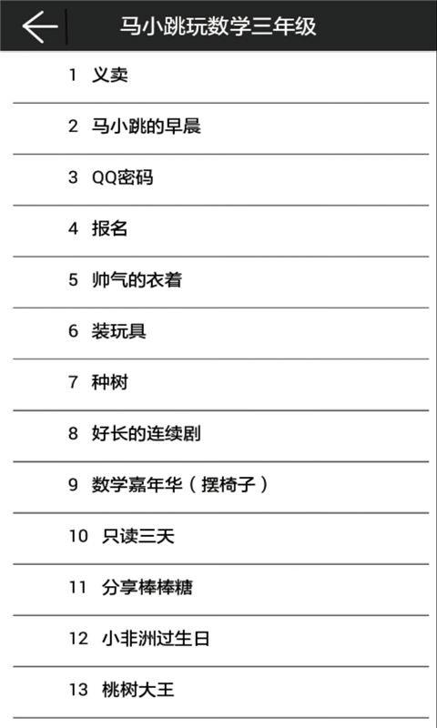 马小跳玩数学三年级 v4.2.4