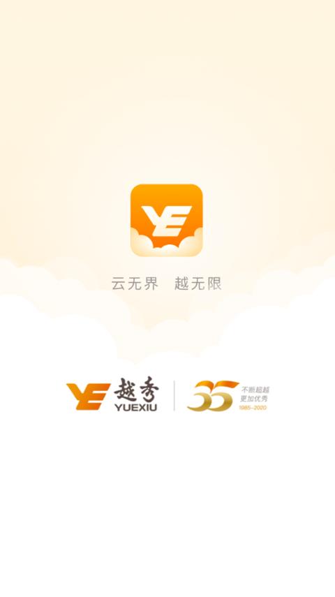 云上越秀 v6.3.1