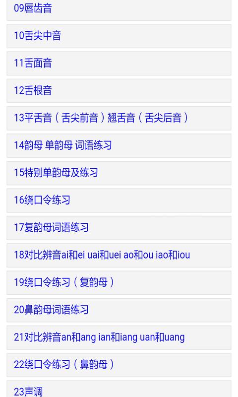 标准普通话发音 v6.0.4