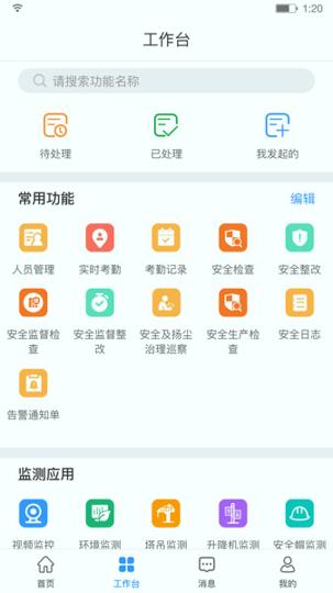 HQ智慧工地平台 v4.3.4