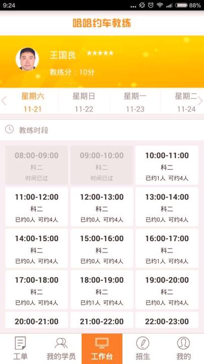 哈哈约车教练 v5.5.2