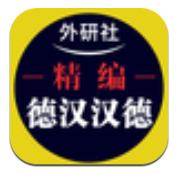 外研精编德语词典