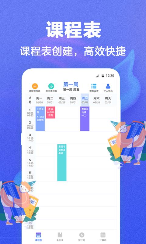 课程表 v6.3.2