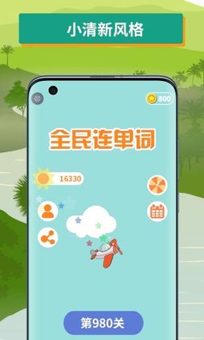 全民连单词 v5.0.1