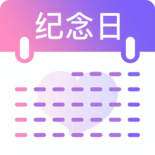 纪念日提醒