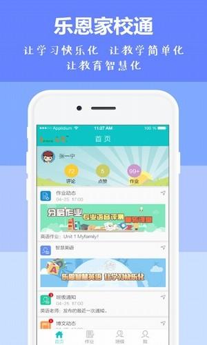 乐恩家校通 v5.3.2