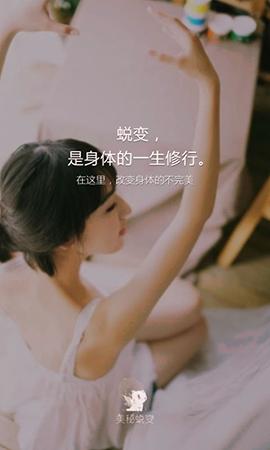 美秘蜕变 v3.5.1