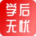 学后无忧安卓版