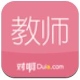 对啊教师随身学