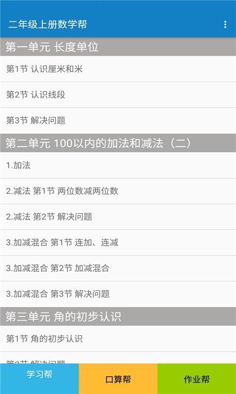 二年级上册数学帮 v6.4.4