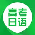 日语高考